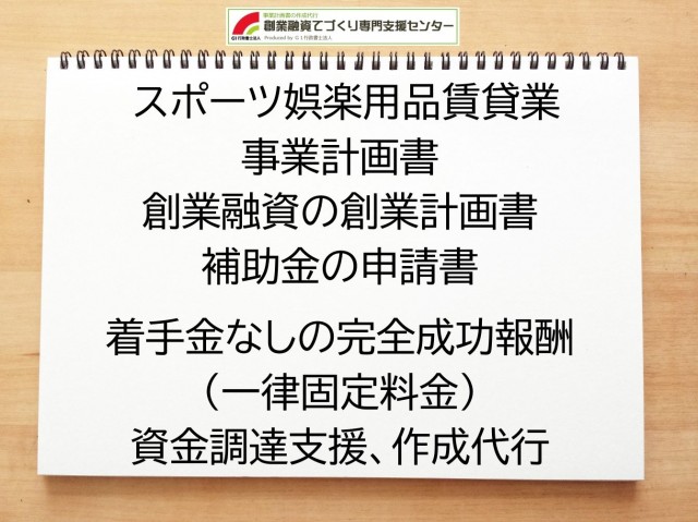スポーツ娯楽用品賃貸業の創業融資(公庫)の創業計画書の作成代行と資金調達をサポート