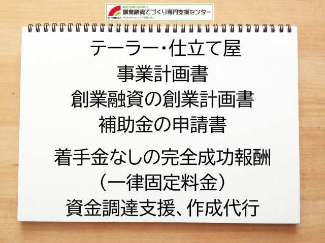 テーラー・仕立て屋の創業融資(公庫)の創業計画書の作成代行と資金調達をサポート