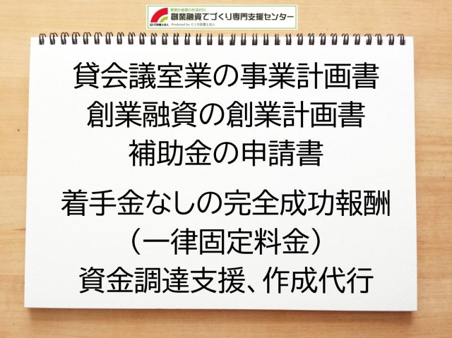 貸会議室業の創業融資(公庫)の創業計画書の作成代行と資金調達をサポート