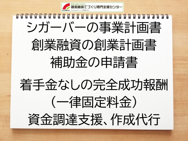 シガーバーの創業融資(公庫)の創業計画書の作成代行と資金調達をサポート