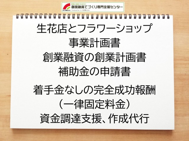 生花店とフラワーショップの創業融資(公庫)の創業計画書の作成代行と資金調達をサポート