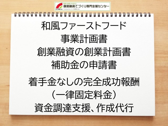 和風ファーストフードの創業融資(公庫)の創業計画書の作成代行と資金調達をサポート
