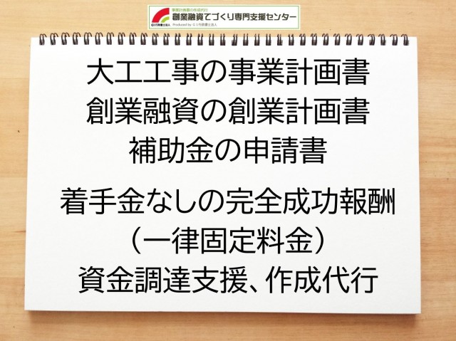 大工工事の創業融資(公庫)の創業計画書の作成代行と資金調達をサポート