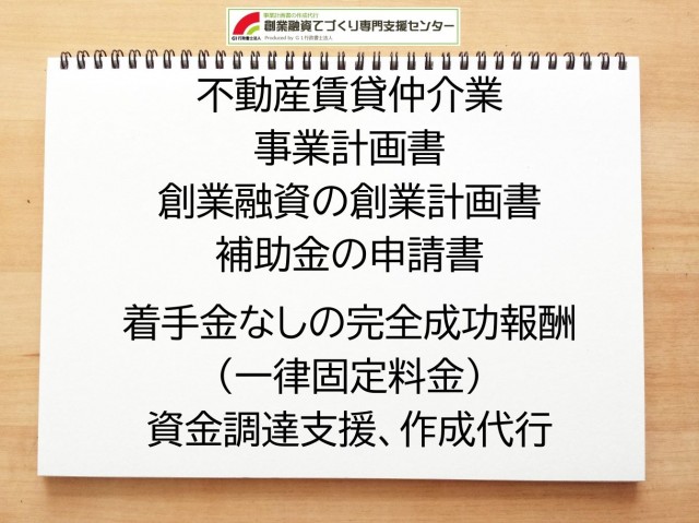 不動産賃貸仲介業の創業融資(公庫)の創業計画書の作成代行と資金調達をサポート