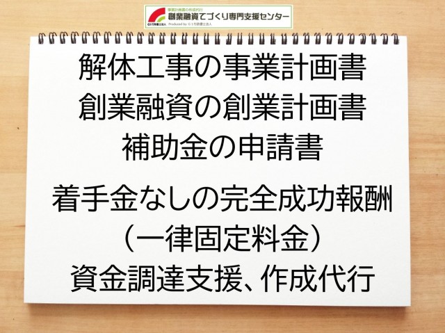 解体工事の創業融資(公庫)の創業計画書の作成代行と資金調達をサポート