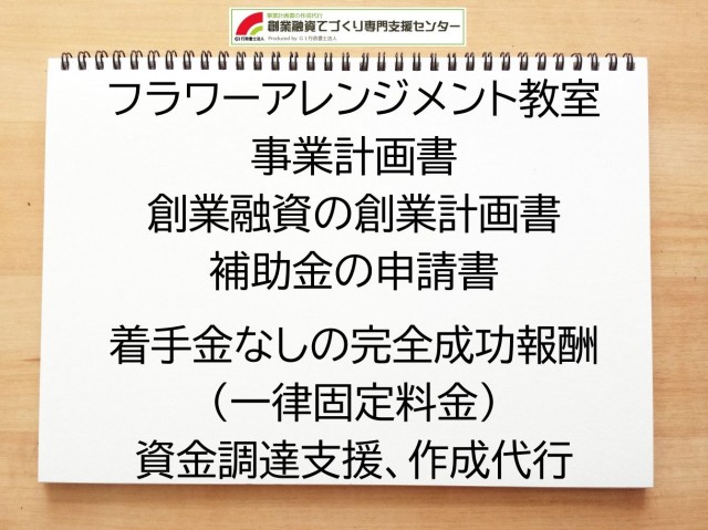 フラワーアレンジメント教室の創業融資(公庫)の創業計画書の作成代行と資金調達をサポート