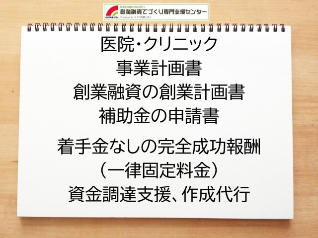 医院・クリニックの創業融資(公庫)の創業計画書の作成代行と資金調達をサポート