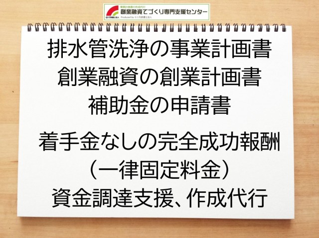 排水管洗浄の創業融資(公庫)の創業計画書の作成代行と資金調達をサポート