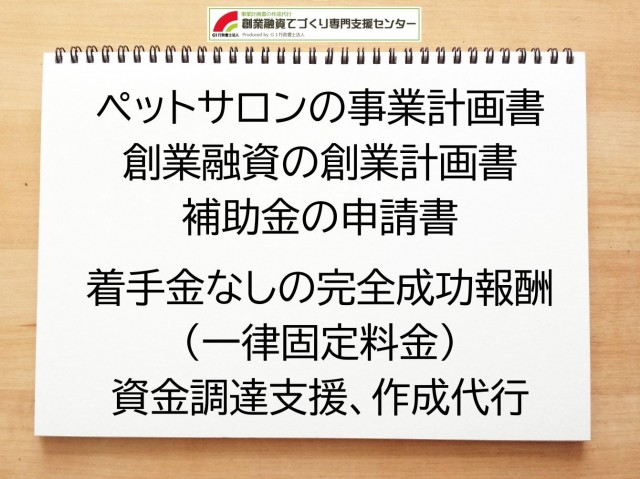 ペットサロンの創業融資(公庫)の創業計画書の作成代行と資金調達をサポート