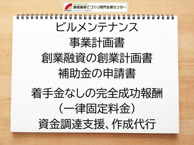 ビルメンテナンスの創業融資(公庫)の創業計画書の作成代行と資金調達をサポート
