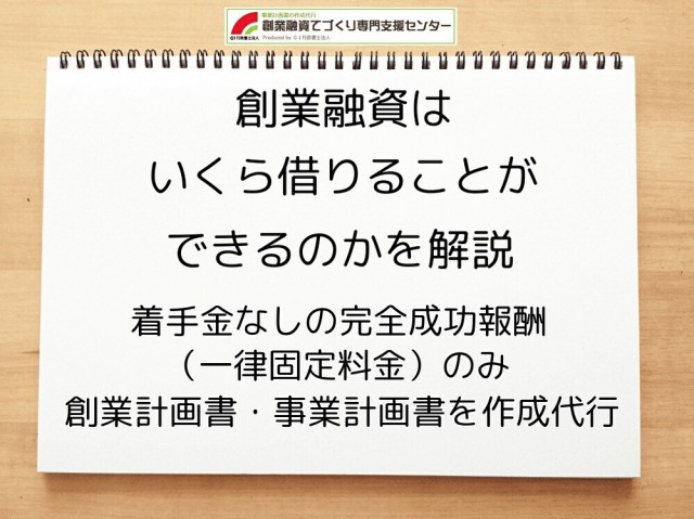 創業融資はいくら借りることができるのかを解説