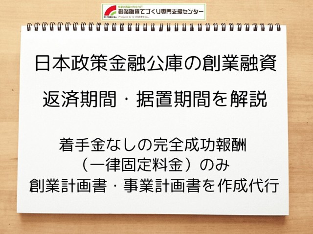 【日本政策金融公庫】創業融資の返済期間・据置期間を解説