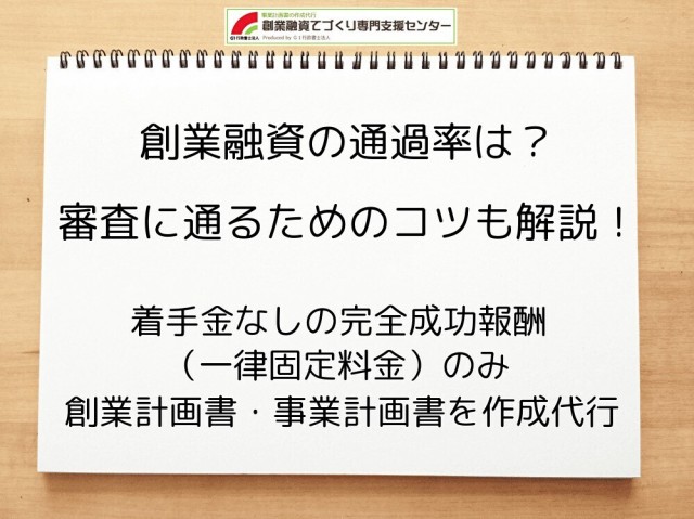 創業融資の通過率は？審査に通るためのコツも解説！