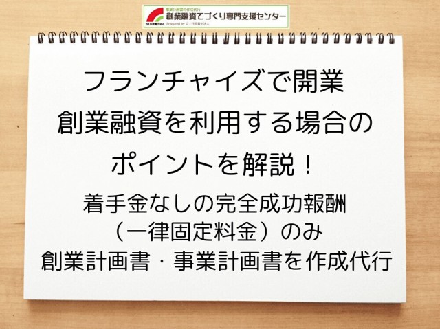 フランチャイズ開業で創業融資を利用するポイントを解説