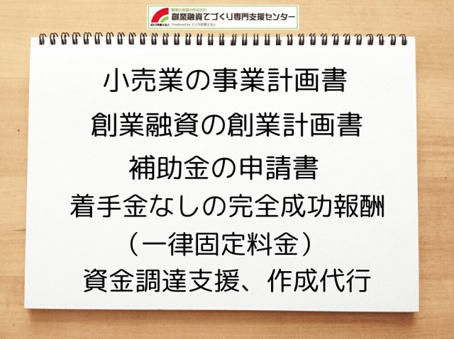 【創業融資】小売業の創業計画書作成を行政書士がサポート
