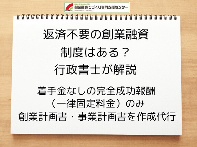 返済不要の創業融資制度はある？行政書士が解説