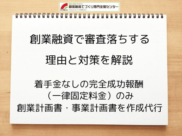 創業融資で審査落ちする理由と対策を解説