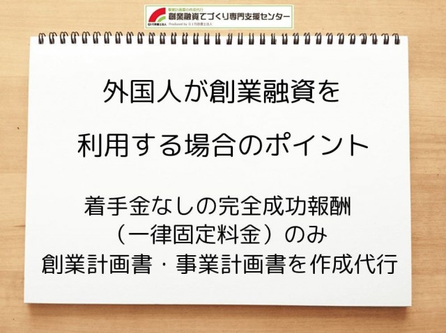 外国人が創業融資を利用する場合のポイント