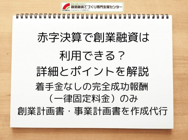 赤字決算で創業融資は利用可能？詳細とポイントを解説