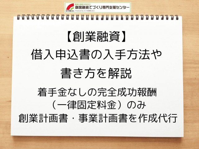 【創業融資】借入申込書の入手方法や書き方を解説