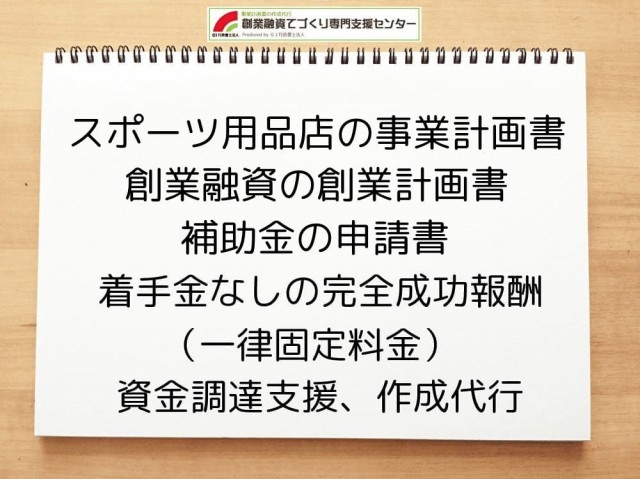 【創業融資】スポーツ用品店の創業計画書作成を行政書士がサポート