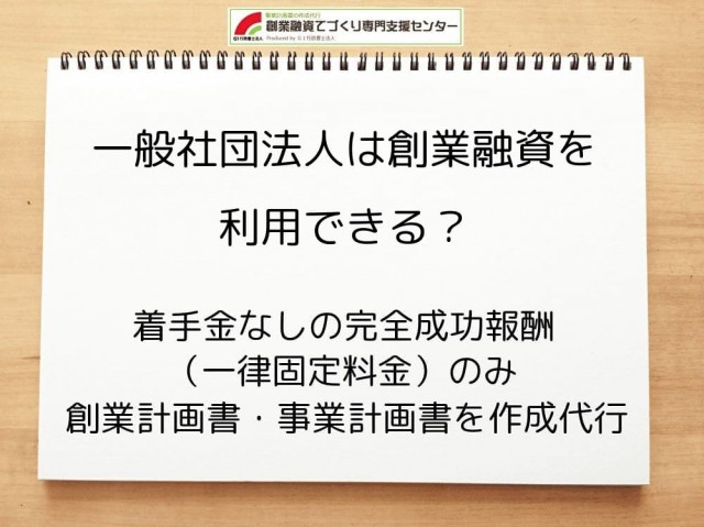 一般社団法人は創業融資を利用できるのか解説