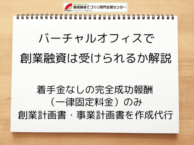 バーチャルオフィスで創業融資は受けられるか解説