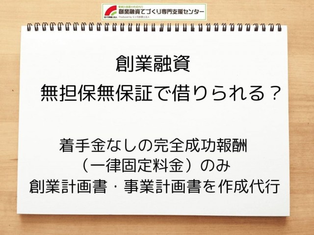 【創業融資】無担保無保証で借りられる？