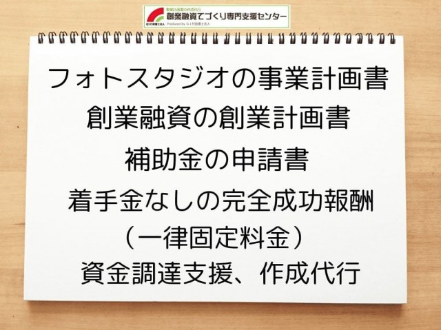 【創業融資】フォトスタジオの創業計画書作成を行政書士が支援