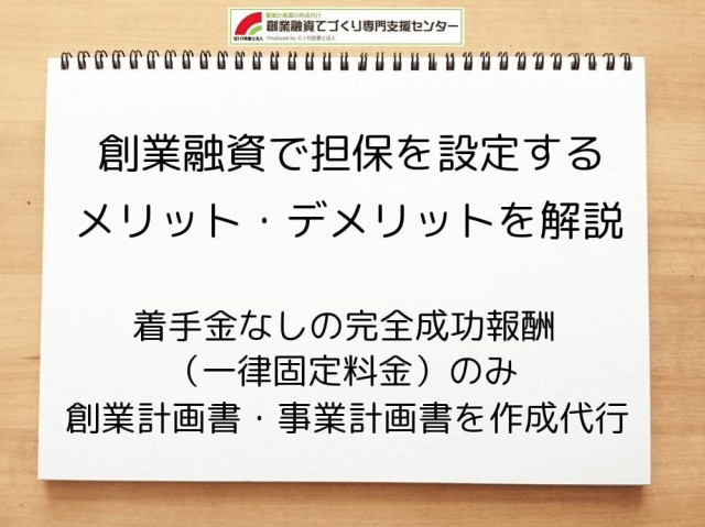 創業融資で担保を設定するメリット・デメリットを解説