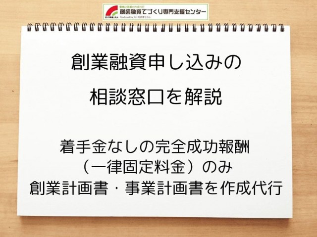 創業融資申し込みにあたっての相談窓口を解説