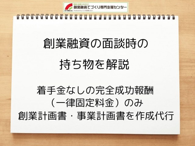 【創業融資】面談時の持ち物を解説