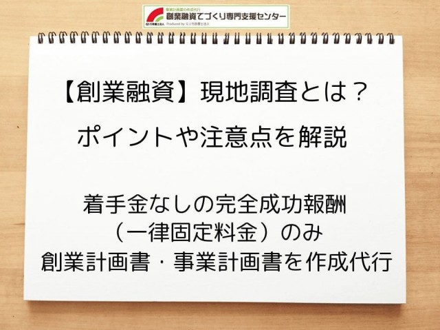 【創業融資】現地調査とは？ポイントや注意点を解説